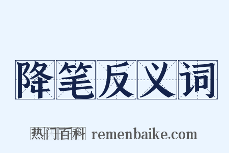 降笔反义词是什么意思的图片